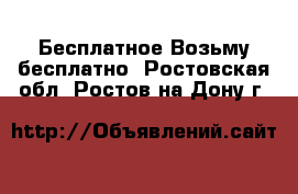 Бесплатное Возьму бесплатно. Ростовская обл.,Ростов-на-Дону г.